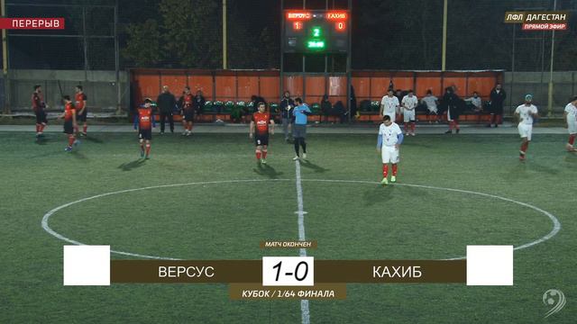 ВЕРСУС - КАХИБ. 1/64 финала Кубка ЛФЛ Дагестана 2021/2022 гг. смотреть онлайн
