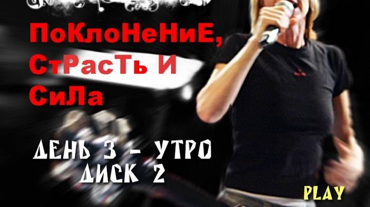 3th Day 12.04.2008, Утро. Конференция "Поклонение, страсть и сила" с Сюзи и Кармен Ярай