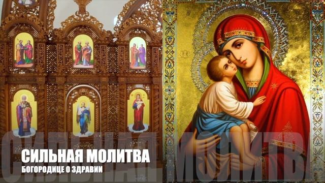 ? СИЛЬНАЯ МОЛИТВА БОГОРОДИЦЕ О ЗДРАВИИ - БОЛЕЗНИ ОТСТУПЯТ! ☦️СЛУШАТЬ МОЛИТВУ БОГОРОДИЦЕ ОБ ИСЦЕЛЕНИ смотреть онлайн