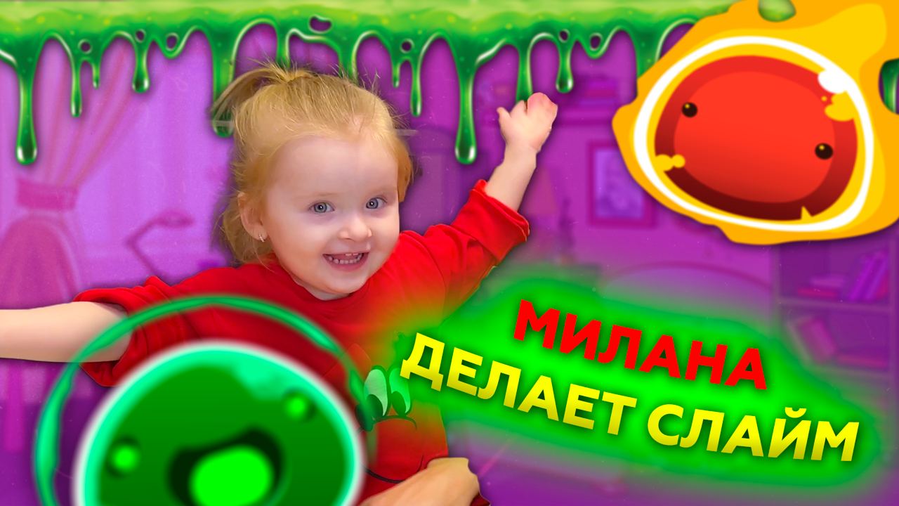 Милана и папа готовят слайм смотреть онлайн