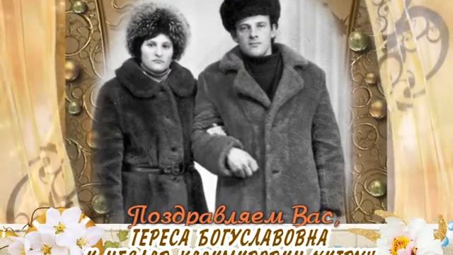 С 40-летием совместной жизни и Днем рождения Вас, Тереса и Чеслав Хитрун! смотреть онлайн