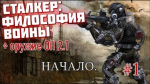 Долг. Философия Войны + Оружие из ОП 2.1 - Начало игры