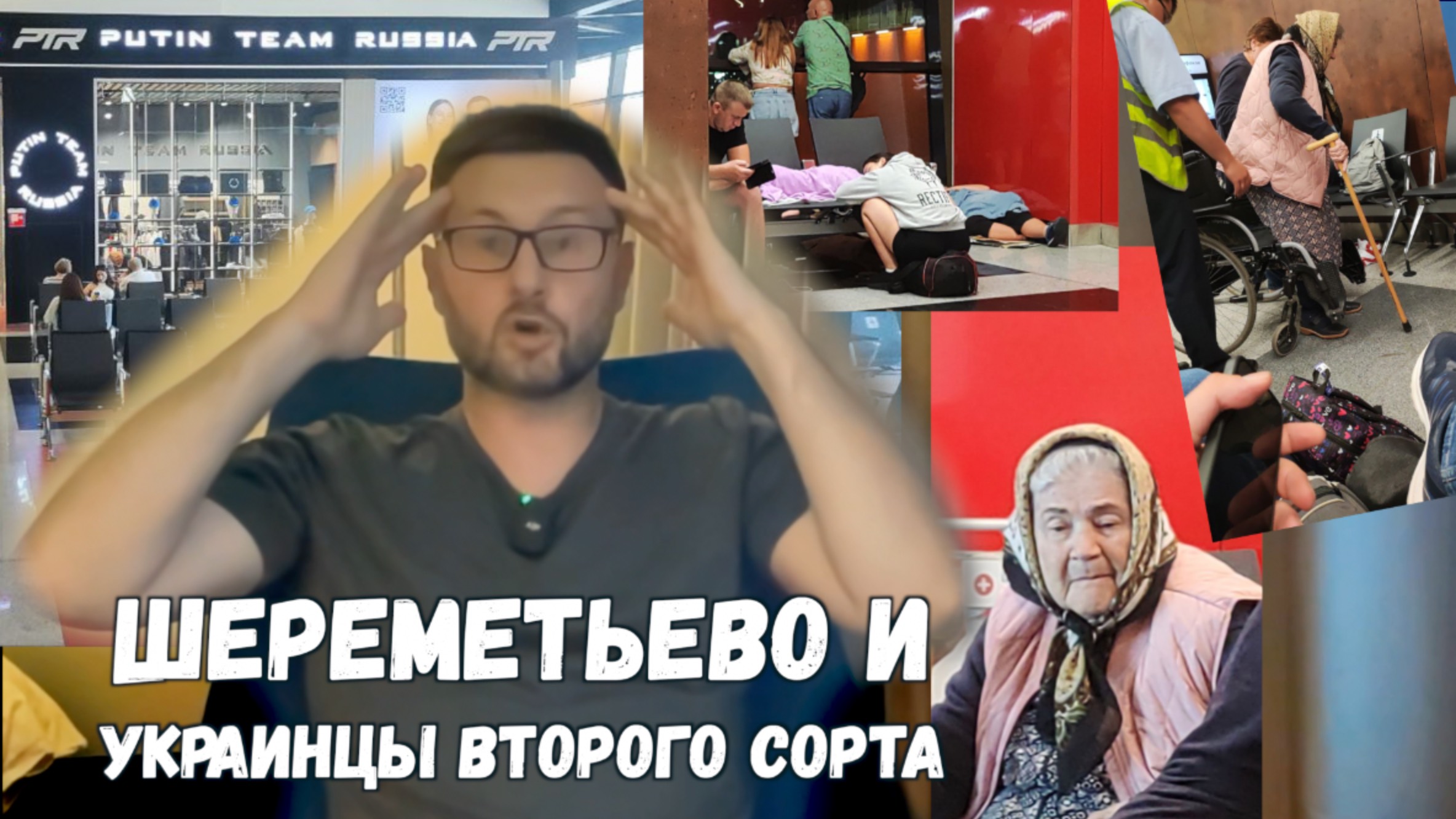 ШЕРЕМЕТЬЕВО И УКРАИНЦЫ ВТОРОГО СОРТА / Тарас НЕЗАЛЕЖКО смотреть онлайн