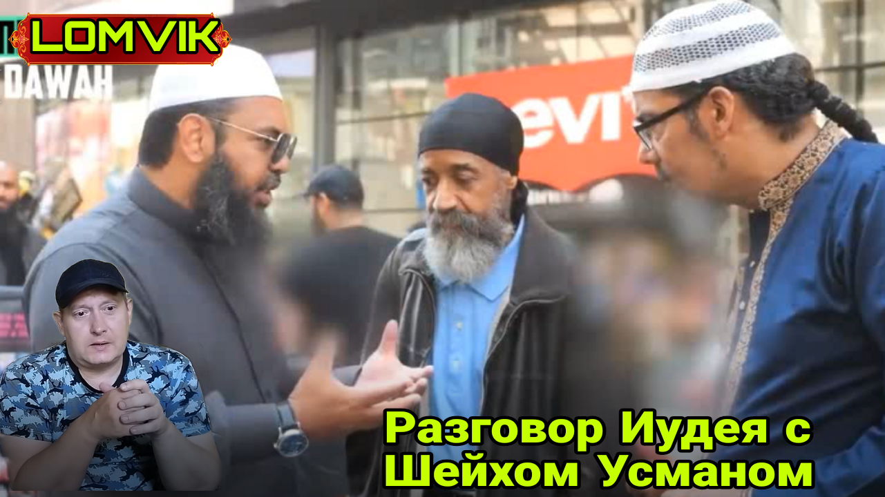Разговор Иудея и Шейха Усмана смотреть онлайн