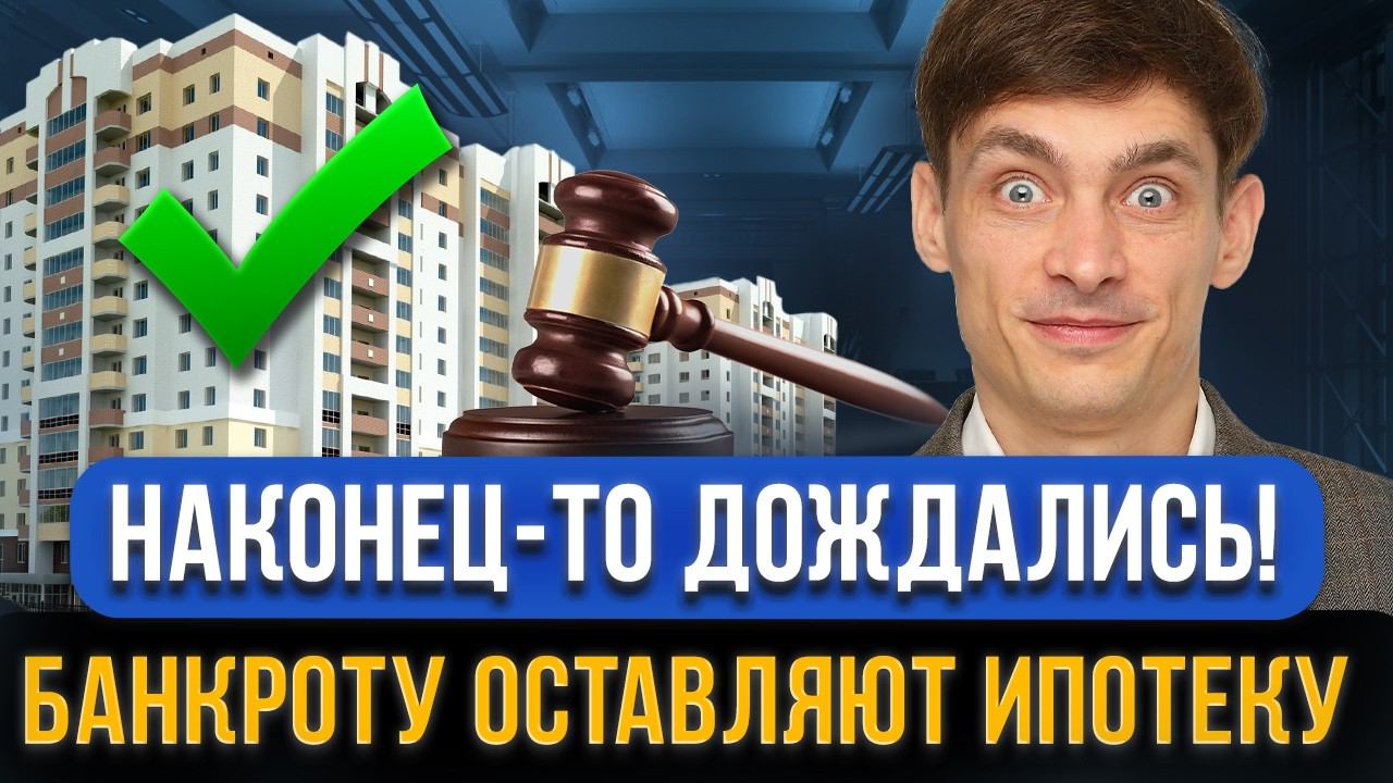 ДОЖДАЛИСЬ! Ипотечное жилье оставят при БАНКРОТСТВЕ! Новый закон! Все о списании долгов и ипотеки смотреть онлайн