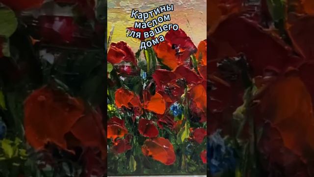 Миниатюра Маки написана мастихином, пастозная живопись. #картинымаслом #купитькартинумаслом_ВК смотреть онлайн
