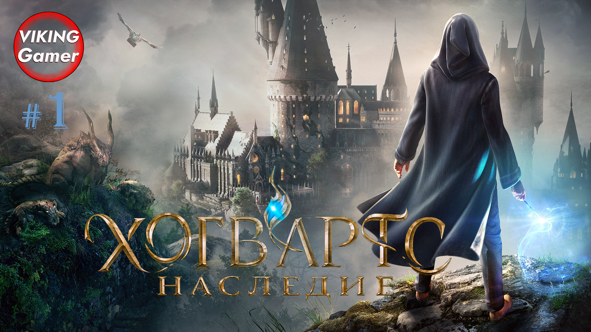 Хогвартс. Наследие / Hogwarts Legacy. Прохождение # 1 смотреть онлайн