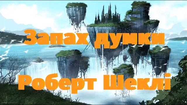 АУДІОКНИГА " Запах думки " . Автор : Роберт Шеклі . Рекомендовано для учнів 6 класу. смотреть онлайн
