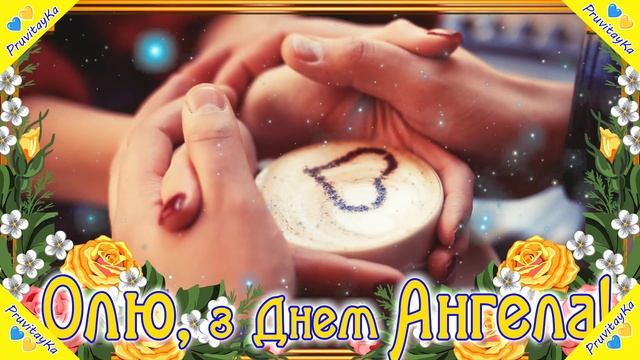 Найкраще привітання з Днем Ангела Ольги! День Ольги 2023! Сердечні вітання та щирі побажання! смотреть онлайн