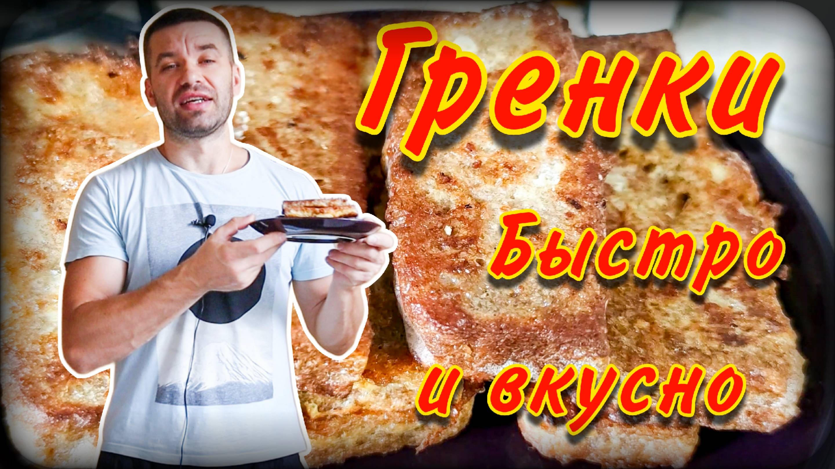 Гренки на завтрак | Быстро, сытно, вкусно! смотреть онлайн