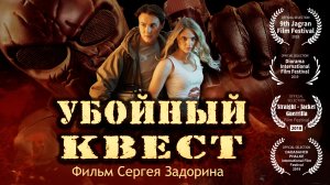 Фильм-приключение "Убойный квест". Триллер, драма, боевик.