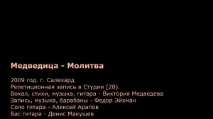 Медведица - Молитва (2009)