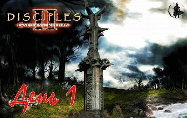 Disciples 2. Полное прохождение. Империя (часть 1)