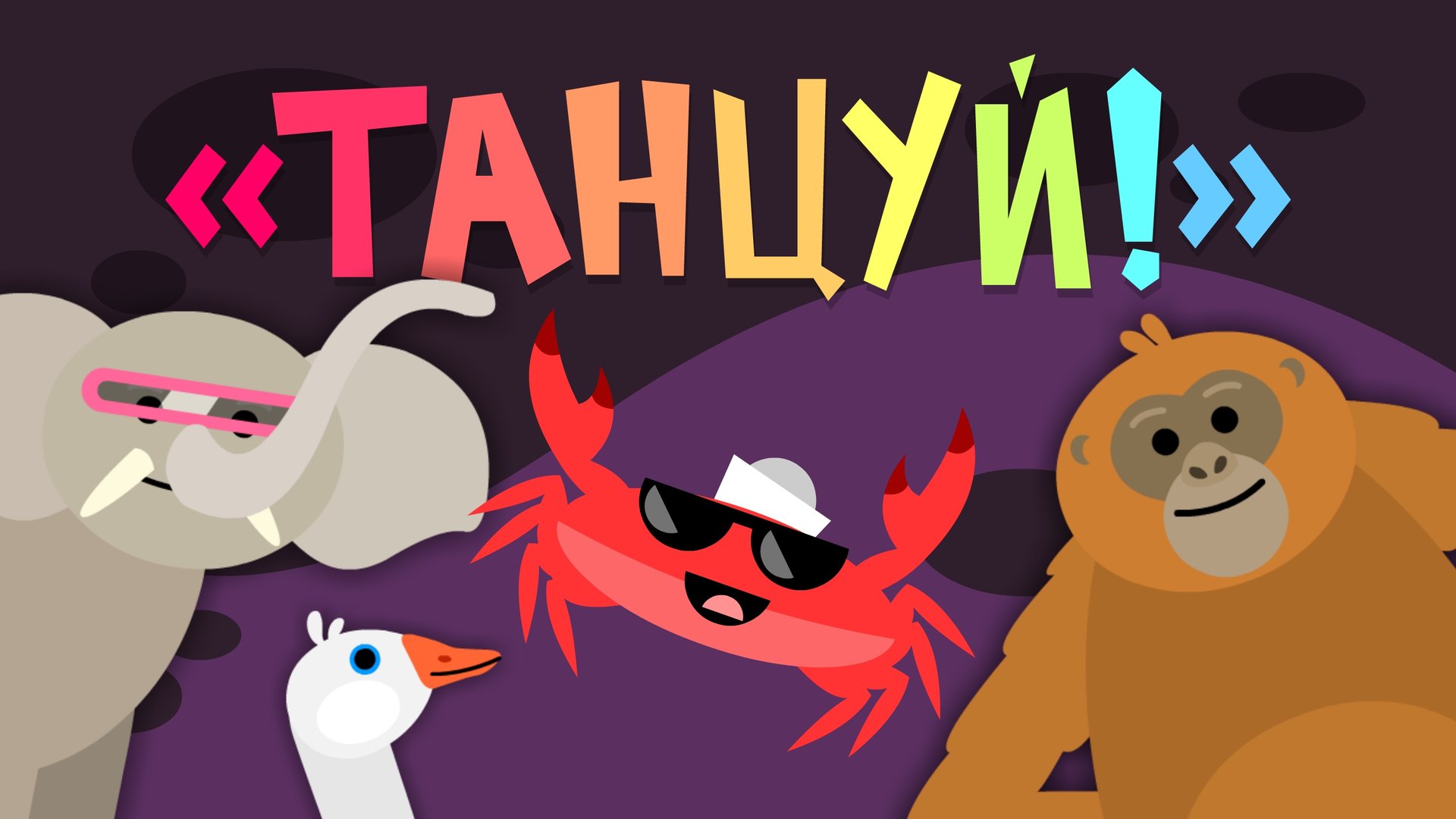 Капитан Краб: "Танцуй!" смотреть онлайн