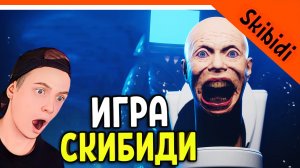 ? НОВАЯ ИГРА СКИБИДИ ТУАЛЕТ ХОРРОР! ЛУЧШЕ ТУАЛЕТ ФАЙТА? ? SKIBIDI TOILET: ESCAPE FROM TOILETS