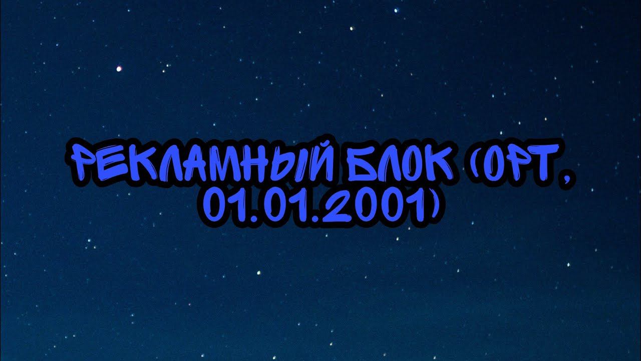 Рекламный Блок (ОРТ, 01.01.2001) смотреть онлайн