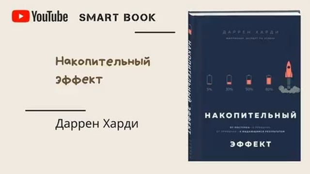 Аудиокнига - Накопительный эффект смотреть онлайн