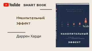 Аудиокнига - Накопительный эффект