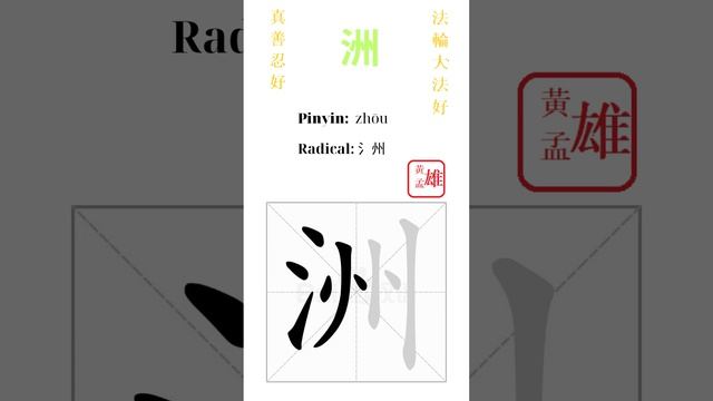 689. 洲 | #gohome #cultivation #divine #god #buddha #chinese #enlightened #dafa #qigong #falun