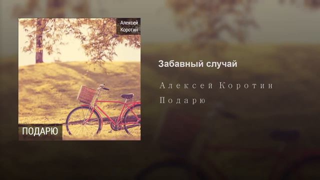 Алексей Коротин - Забавный случай смотреть онлайн