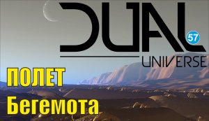 Dual Universe - Полет Бегемота