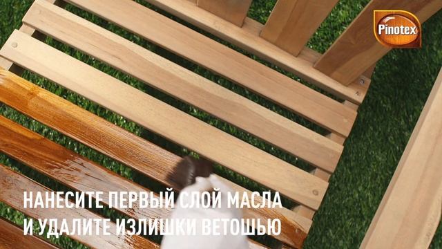 Как обработать маслом деревянную садовую мебель Pinotex Wood&Terrace Oil смотреть онлайн
