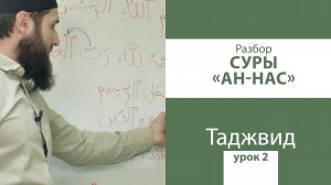 УРОК 2 ПО ТАДЖВИДУ | РАЗБОР СУРЫ АН-НАС  - УРОКИ ЧТЕНИЯ КЪУР`АНА