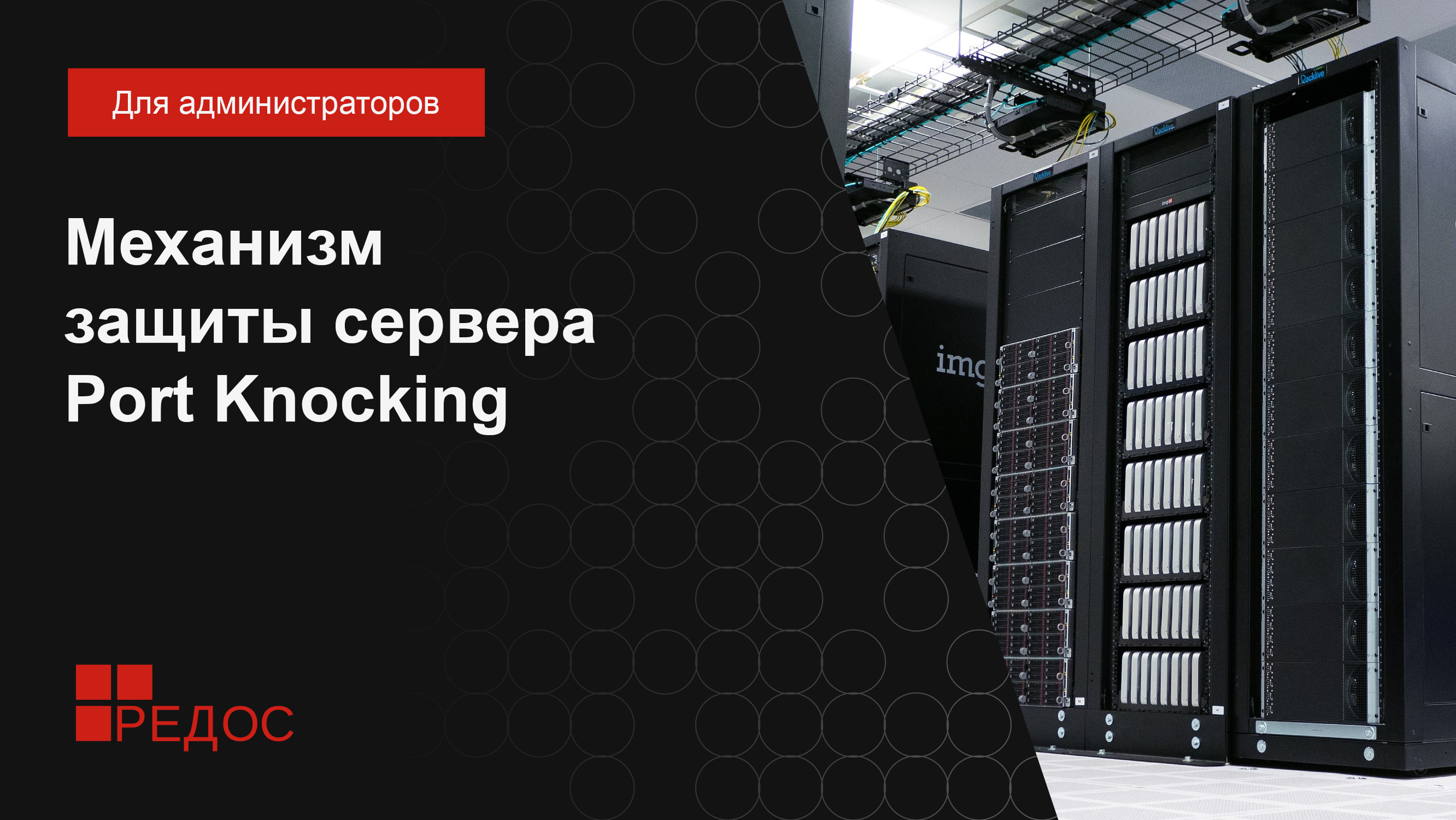 Механизм защиты сервера Port Knocking смотреть онлайн