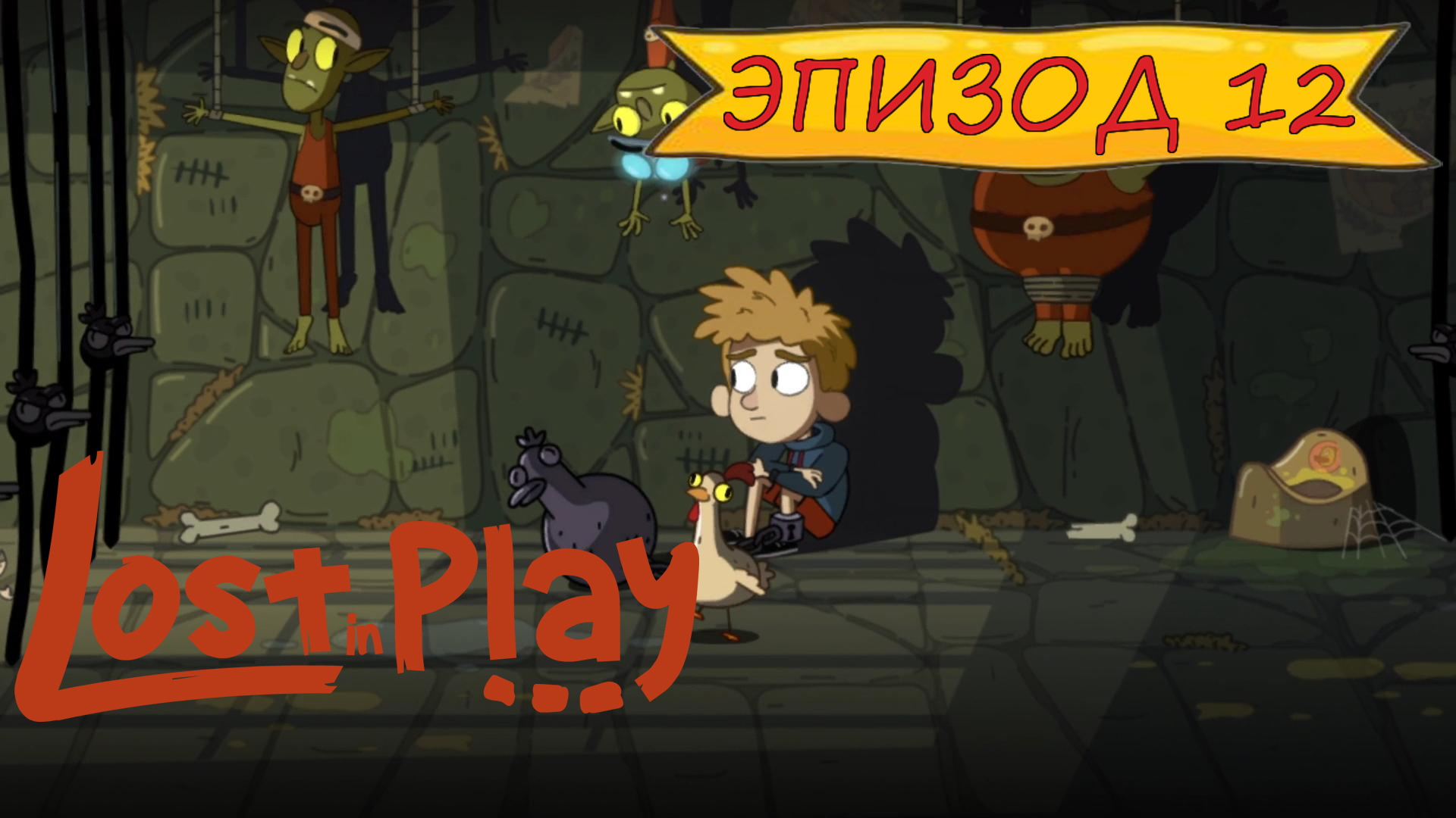 Lost in play - Эпизод 12 смотреть онлайн