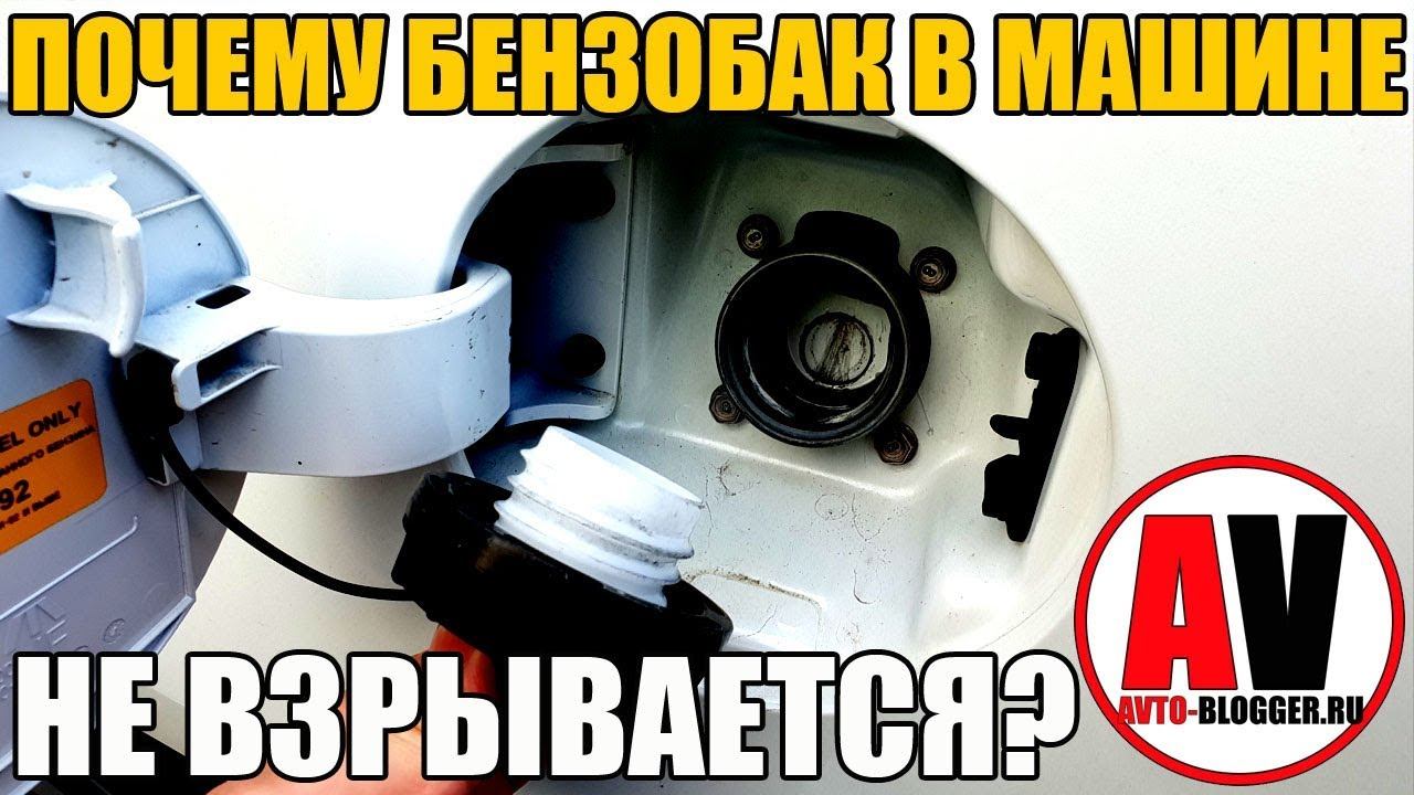 ПЛАСТИКОВЫЙ БЕНЗОБАК В МАШИНЕ - И НЕ ВЗРЫВАЕТСЯ! ПОЧЕМУ? смотреть онлайн