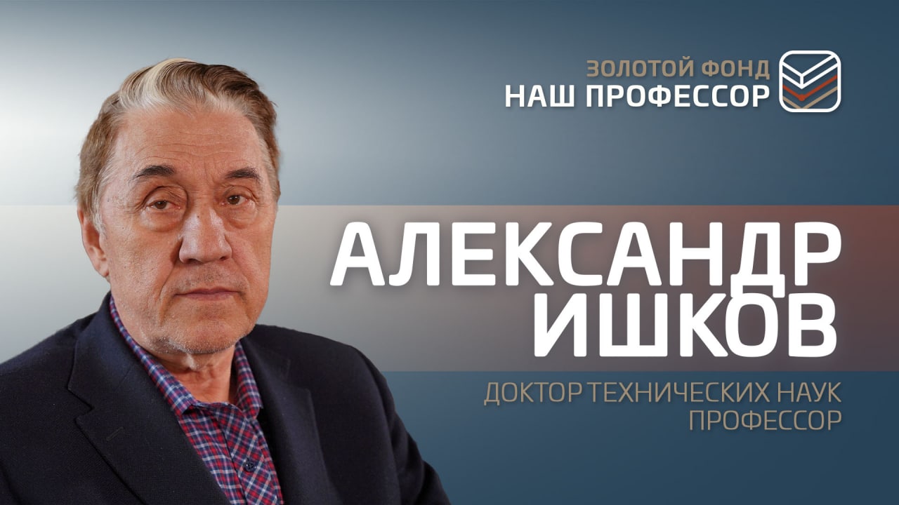 Александр Ишков: Любое исследование вытекает в экономический эффект смотреть онлайн