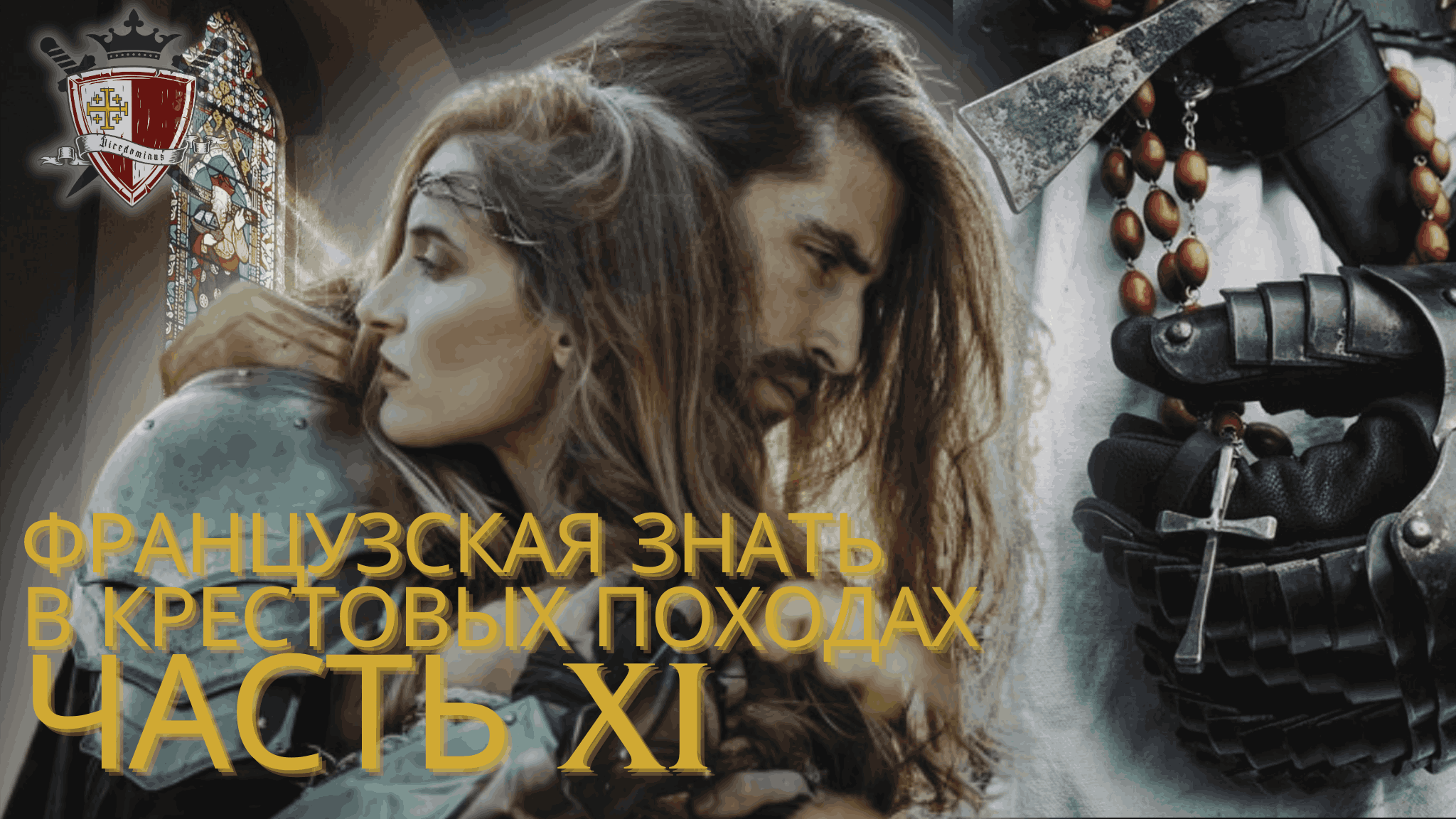 Часть 11. Боэмон во Франции