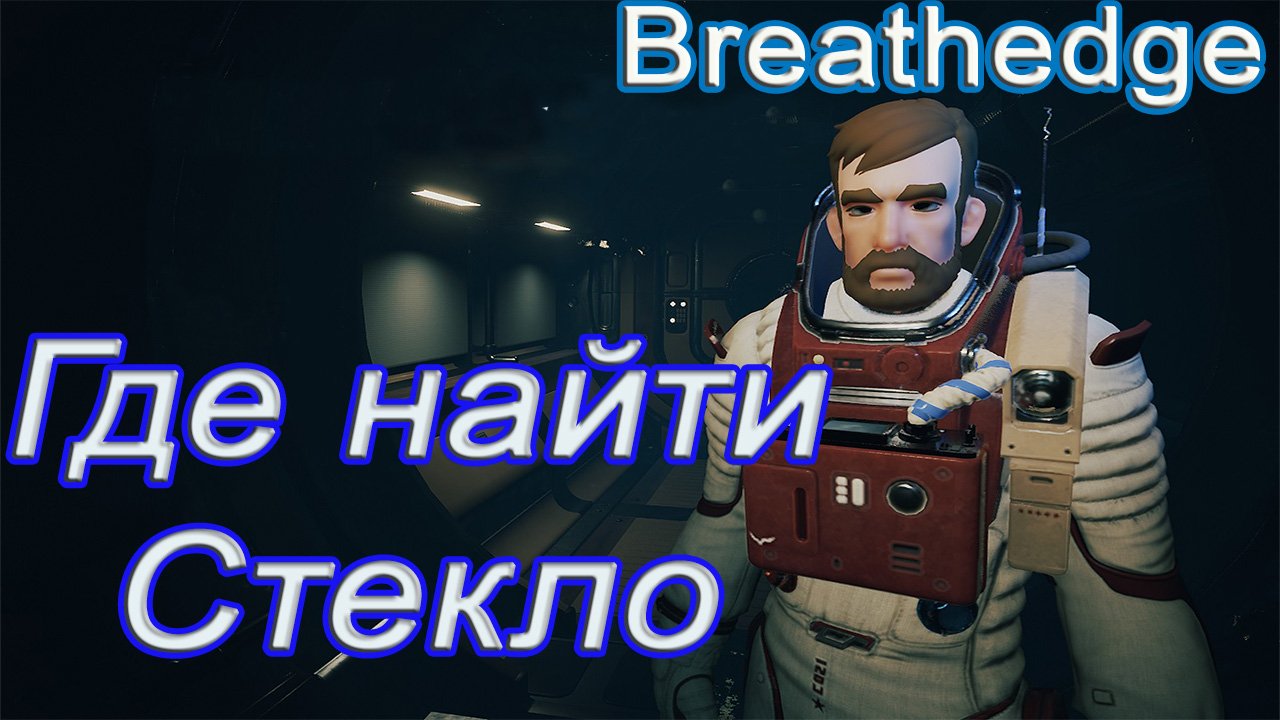 Где найти стекло в breathedge!!! breathedge гайд смотреть онлайн
