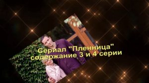 ПЛЕННИЦА сериал содержание с 1 по 8 серию. Анонс
