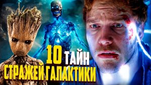10 Тайн Стражей Галактики, о которых Дисней не хочет вспоминать.