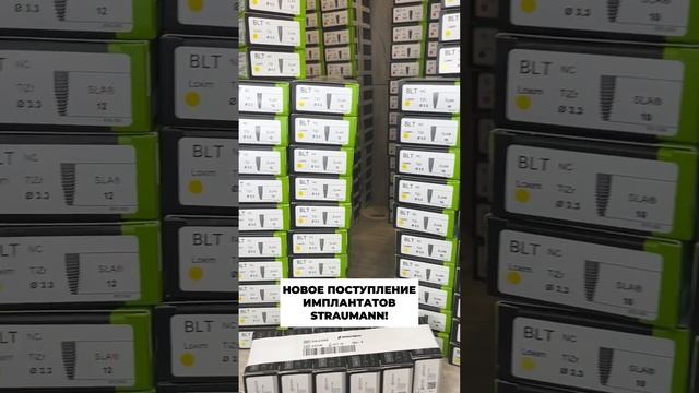 Новое поступление имплантатов Straumann смотреть онлайн