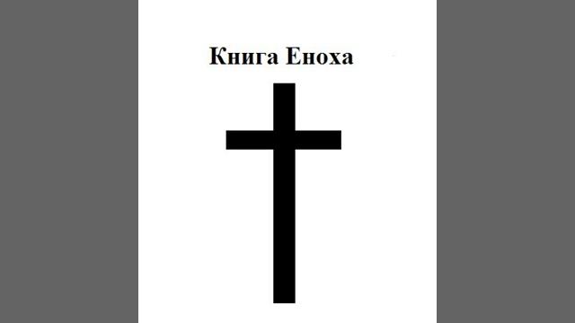 Книга Еноха Глава 8 смотреть онлайн