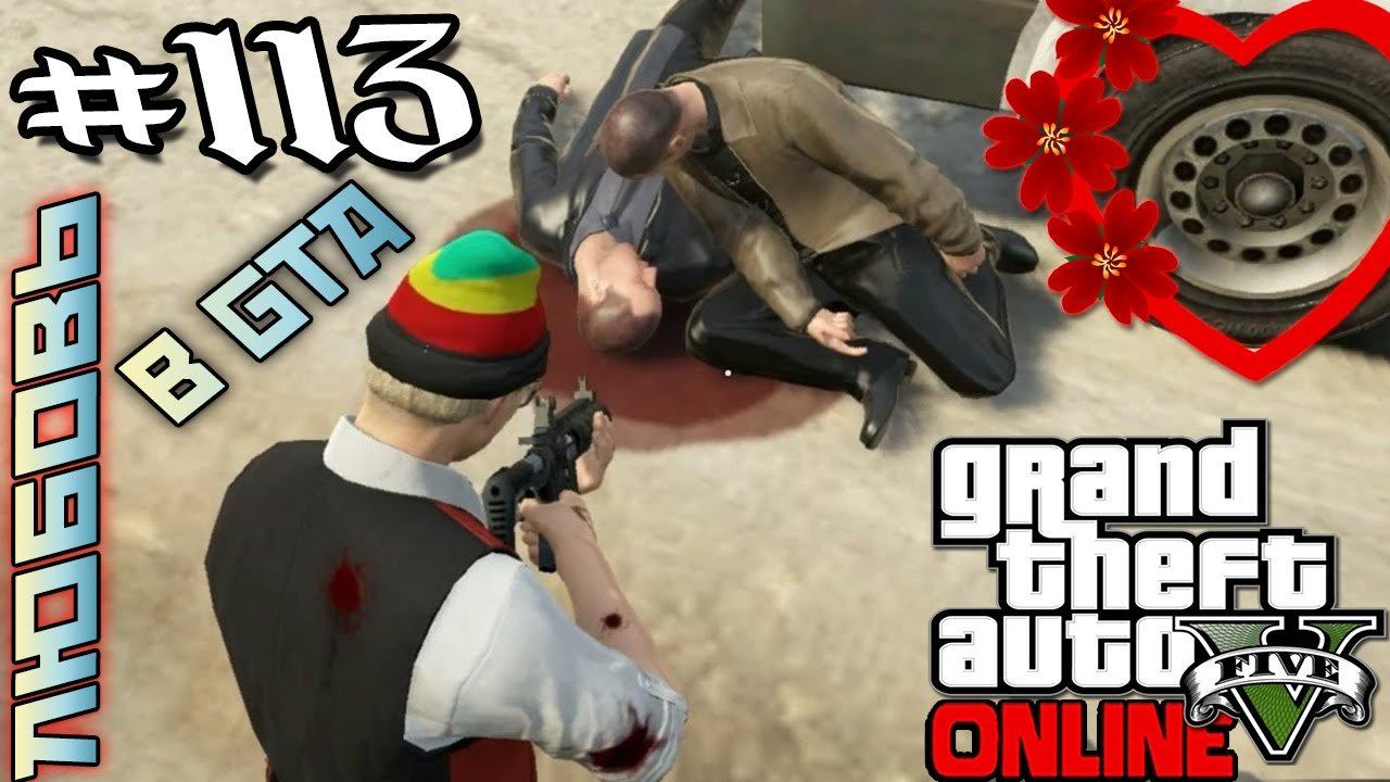 ЛЮБОВЬ В GTA СУЩЕСТВУЕТ ! СМОТРИМ !!!! GTA V - Online #113
