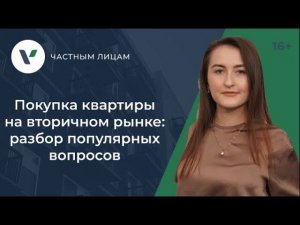 Покупка квартиры на вторичном рынке: разбор популярных вопросов