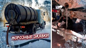 Будни Ассенизатора. Работа зимой.
Все об ассенизаторском бизнесе https://vk.com/assenizator_prosto