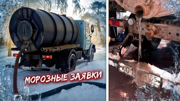 Будни Ассенизатора. Работа зимой.
Все об ассенизаторском бизнесе https://vk.com/assenizator_prosto