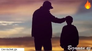 Сан Хьоме Да??