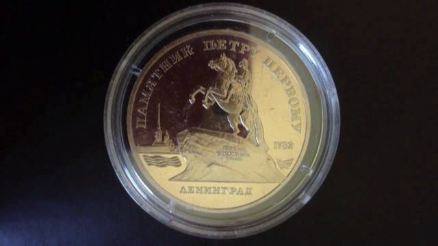 5 рублей Памятник Петру I 1988 год смотреть онлайн