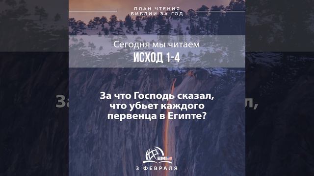 3 февраля (Исход 1-4) | План чтения Библии за год смотреть онлайн