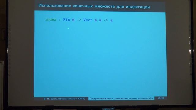 Лекция 3 | Программирование с зависимыми типами на языке Idris | Виталий Брагилевский смотреть онлайн