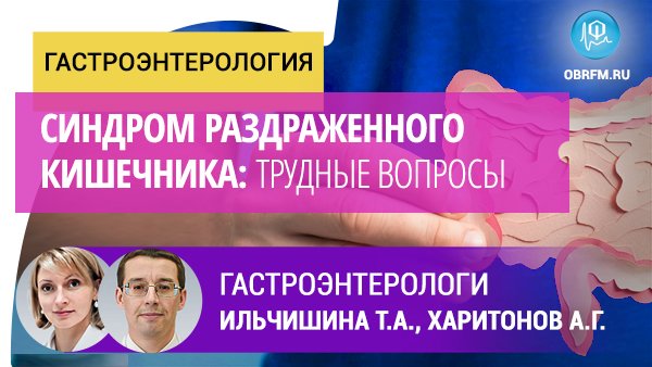 Гастроэнтерологи Ильчишина Т.А., Харитонов А.Г.: Синдром раздраженного кишечника: трудные вопросы смотреть онлайн