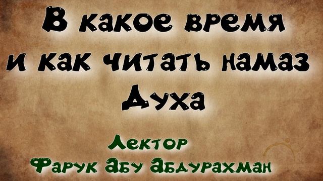 В какое время и как читать намаз Духа смотреть онлайн