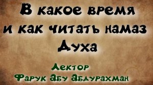 В какое время и как читать намаз Духа