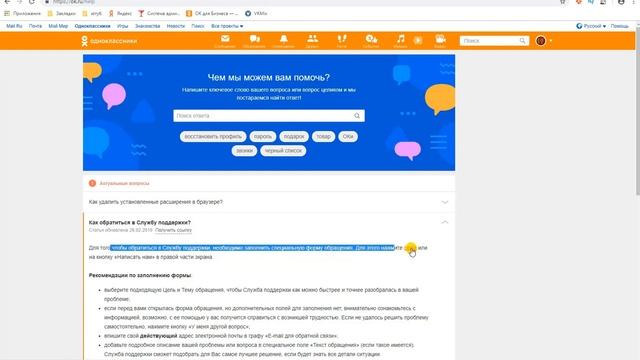 Как обратиться в службу поддержки Одноклассников. Видео урок. смотреть онлайн