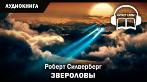 ЗВЕРОЛОВЫ - Роберт Силверберг / аудиокнига фантастика рассказ